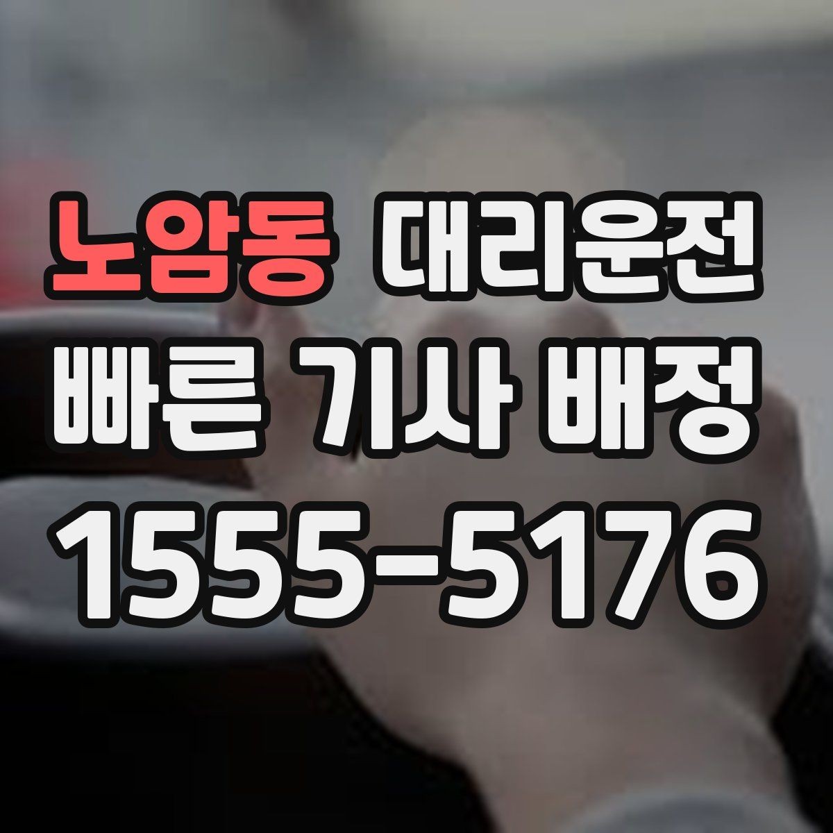 노암동 대리운전 공항과 역 이동 절차 안내