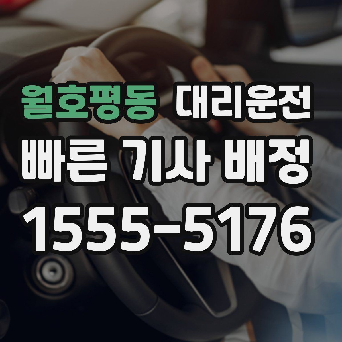월호평동 대리운전 등산·트레킹 후 하산 픽업