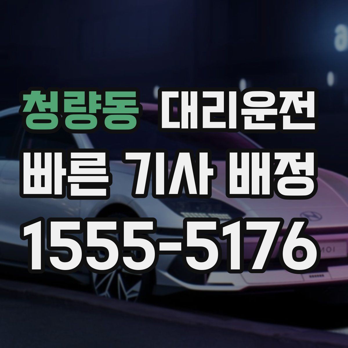 청량동 대리운전 행사 종료 인파 분산 배차