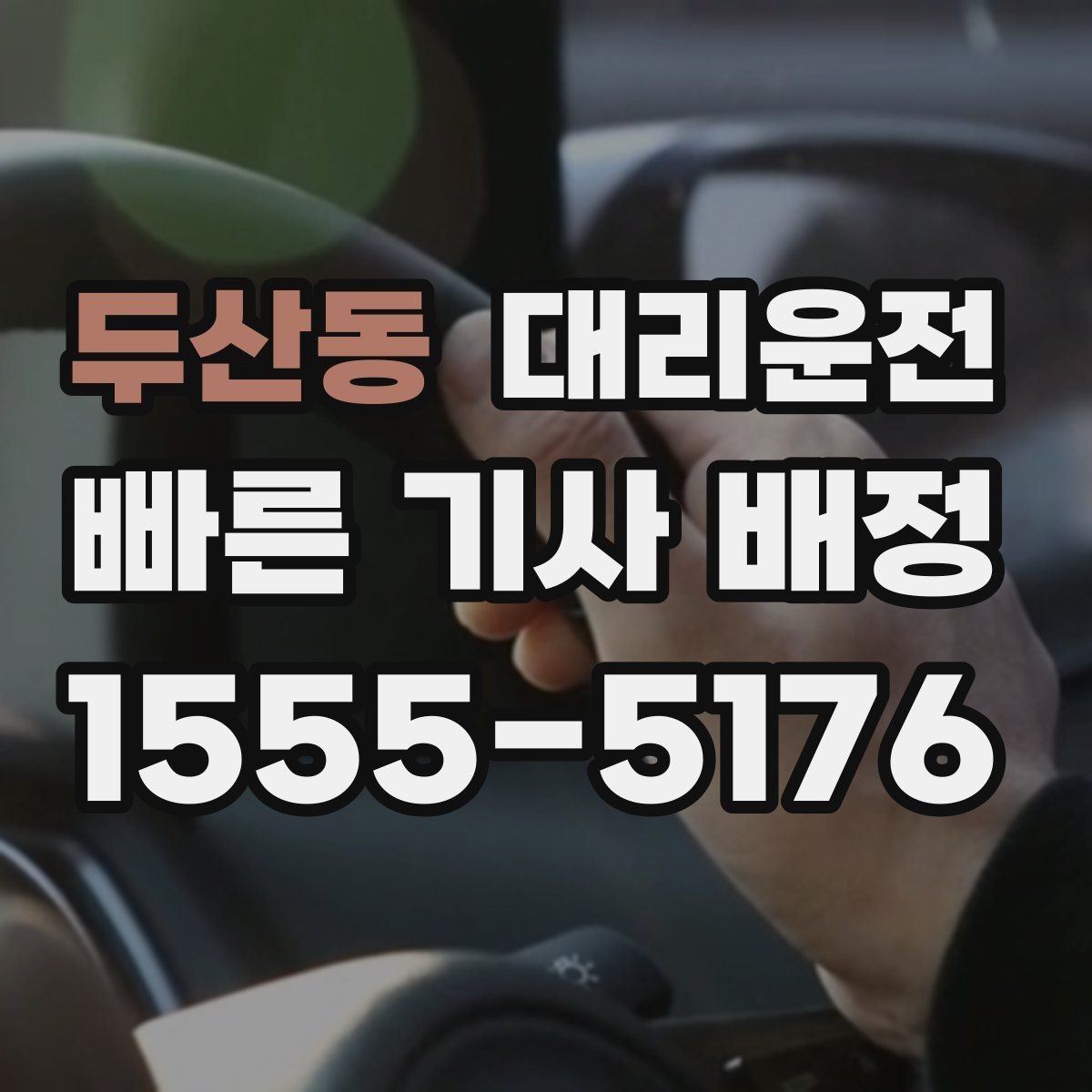 두산동 대리운전 안전 우선 안심 귀가