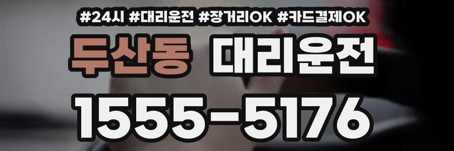 두산동 대리운전