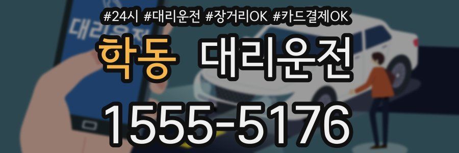 학동 대리운전
