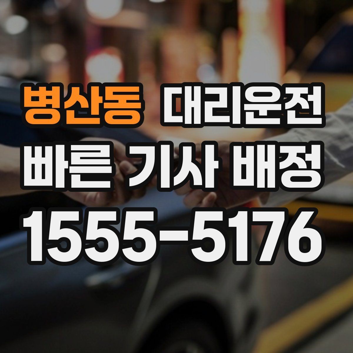 병산동 대리운전 드라이브 코스 귀가 시 유의점