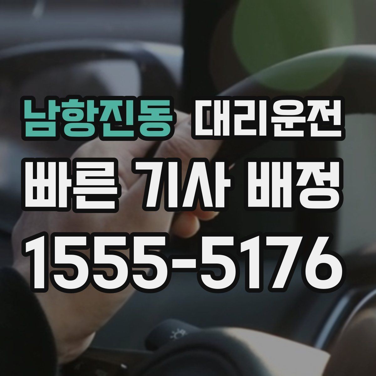 남항진동 대리운전 하차 후 길안내 도와드림