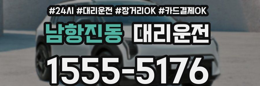 남항진동 대리운전