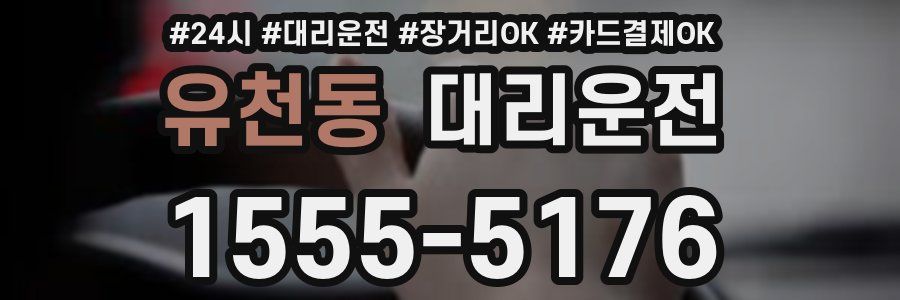 유천동 대리운전