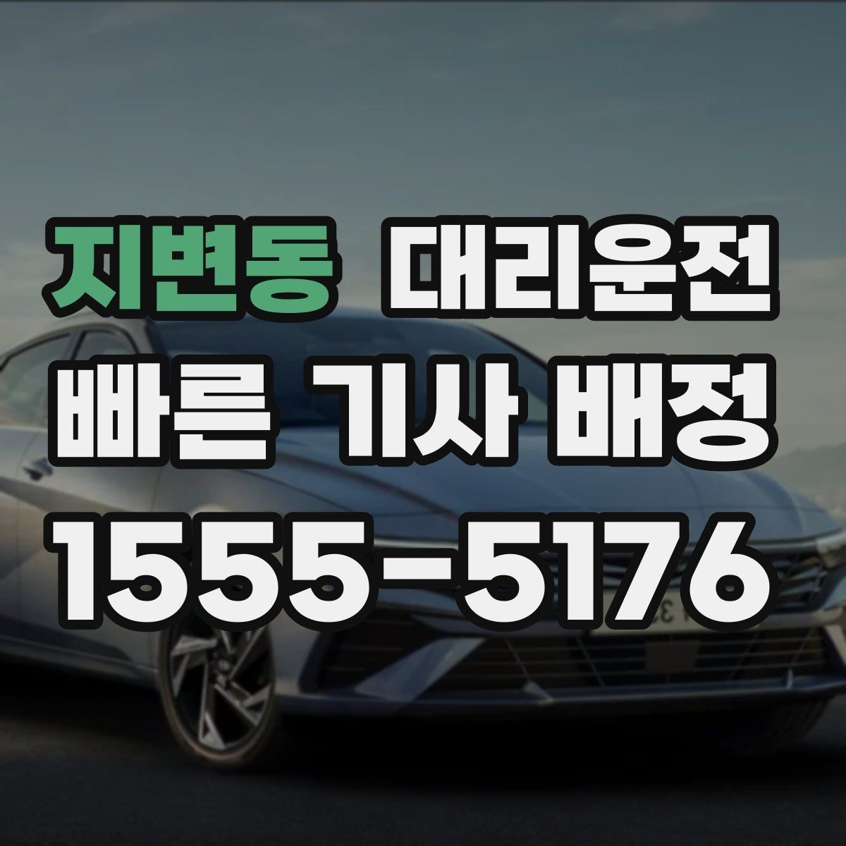 지변동 대리운전 비상 약속 시간은 꼭 지켜드립니다