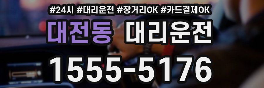 대전동 대리운전