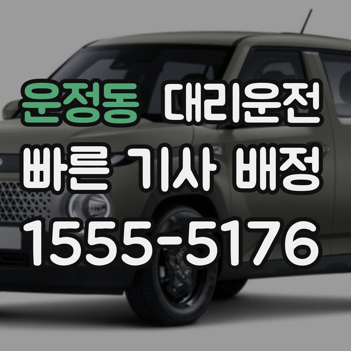 운정동 대리운전 하차 후 길안내 간단 요청 문구