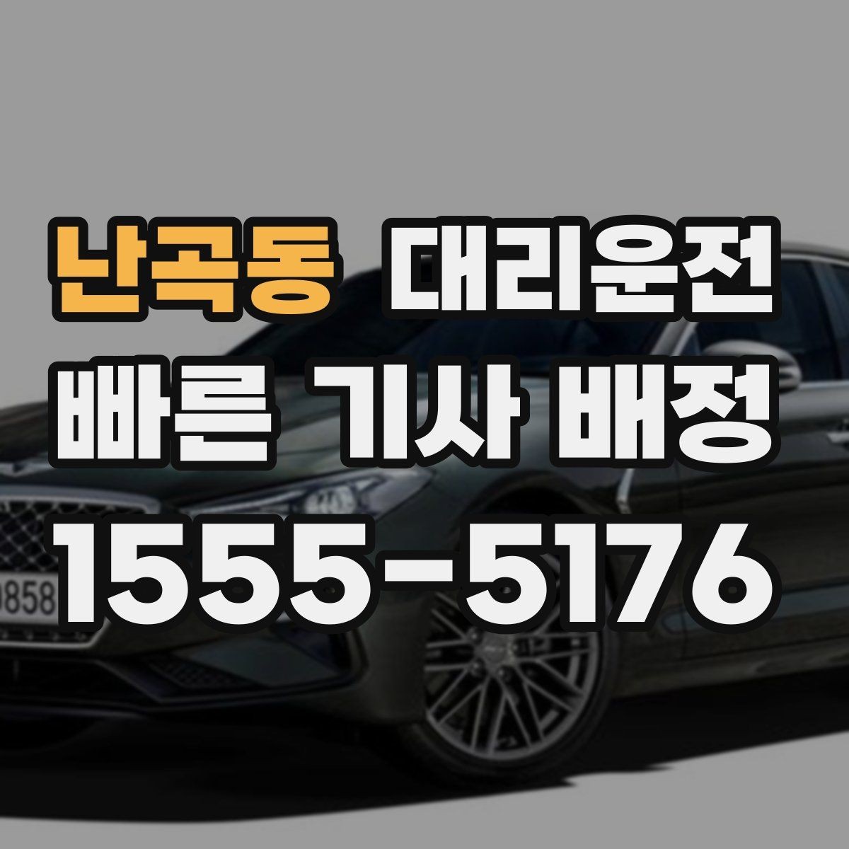 난곡동 대리운전 경유지 다수일 때 순서 정하기