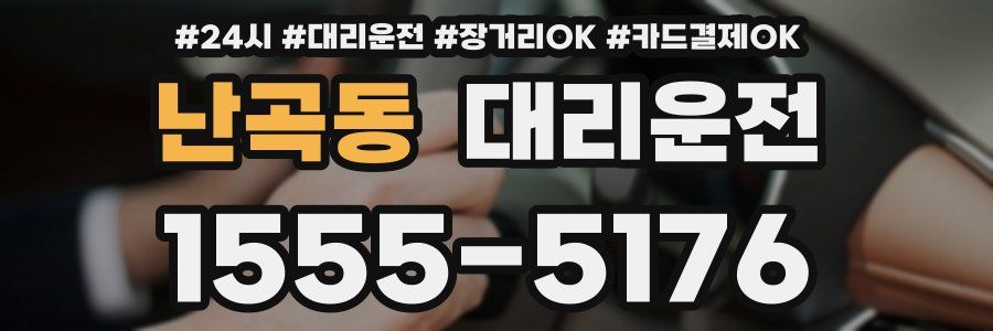 난곡동 대리운전