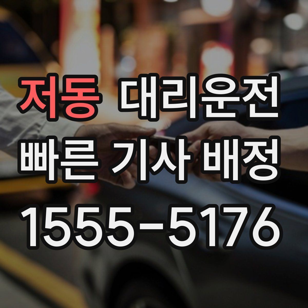 저동 대리운전 통해 새벽 호출 준비를 완성