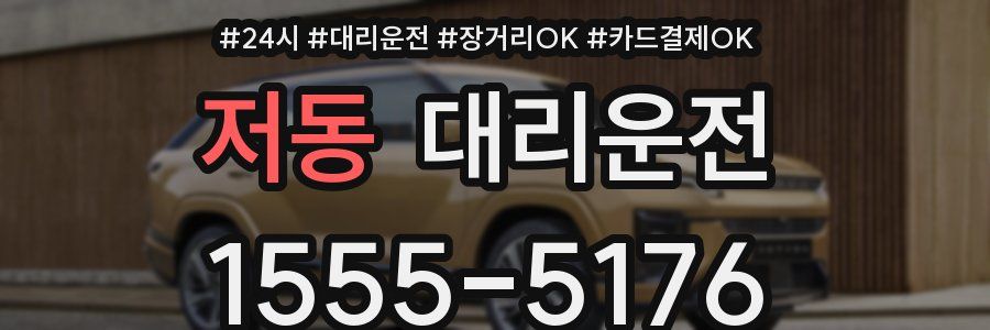 저동 대리운전