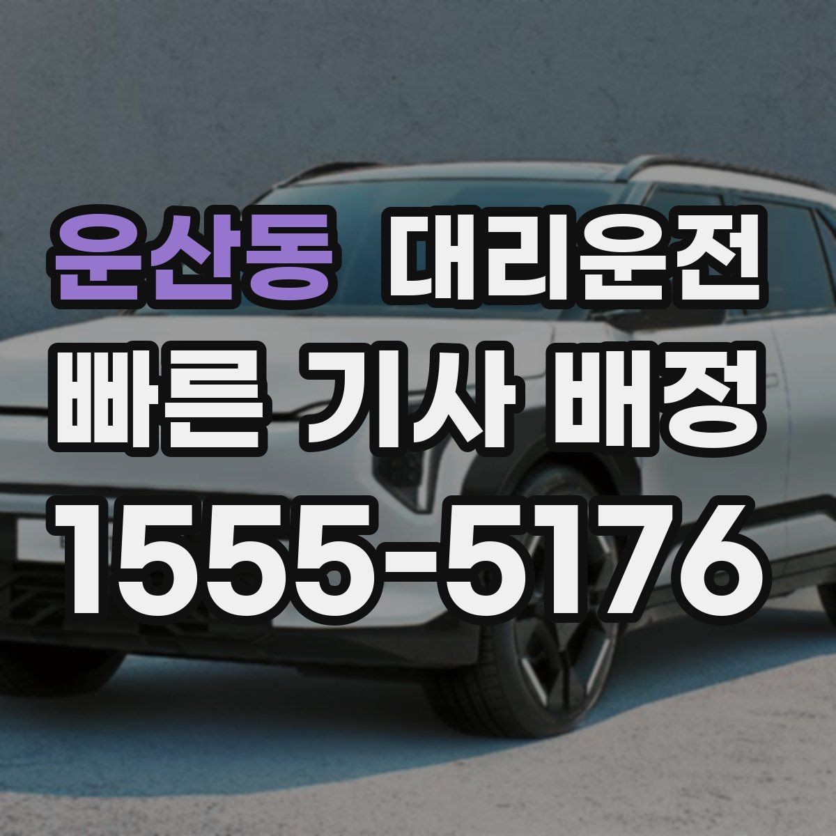 운산동 대리운전 준비한 행사 종료 동시 배차