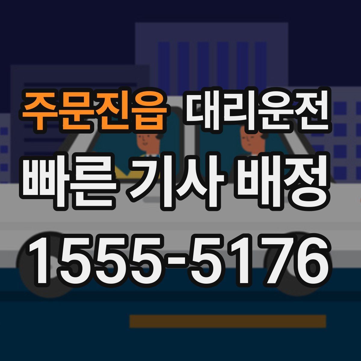 주문진읍 대리운전 도로 통제 시 대체 경로