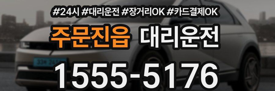 주문진읍 대리운전