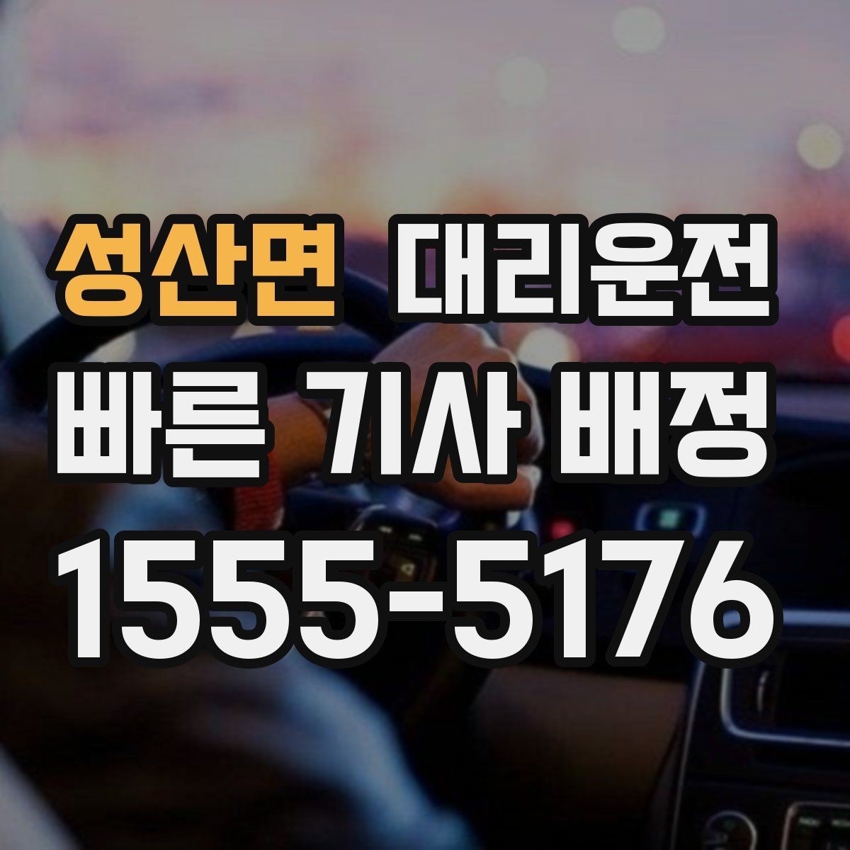 성산면 대리운전 고객 요청 시 히터·에어컨 맞춤 조절