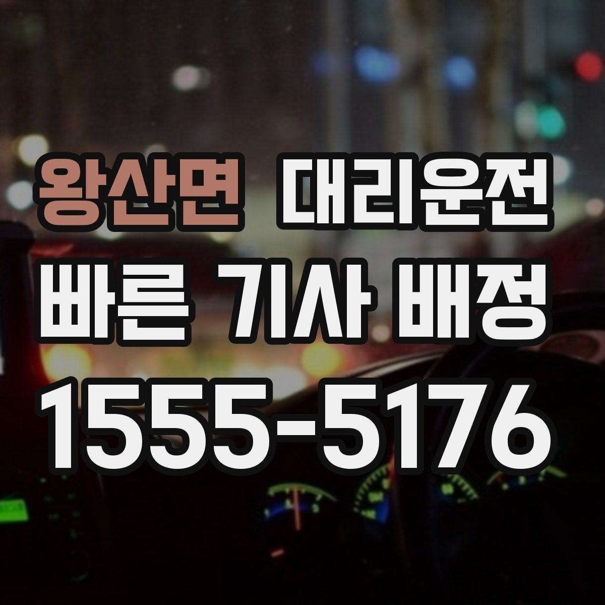 왕산면 대리운전 겨울철 외투·장갑 준비 체크