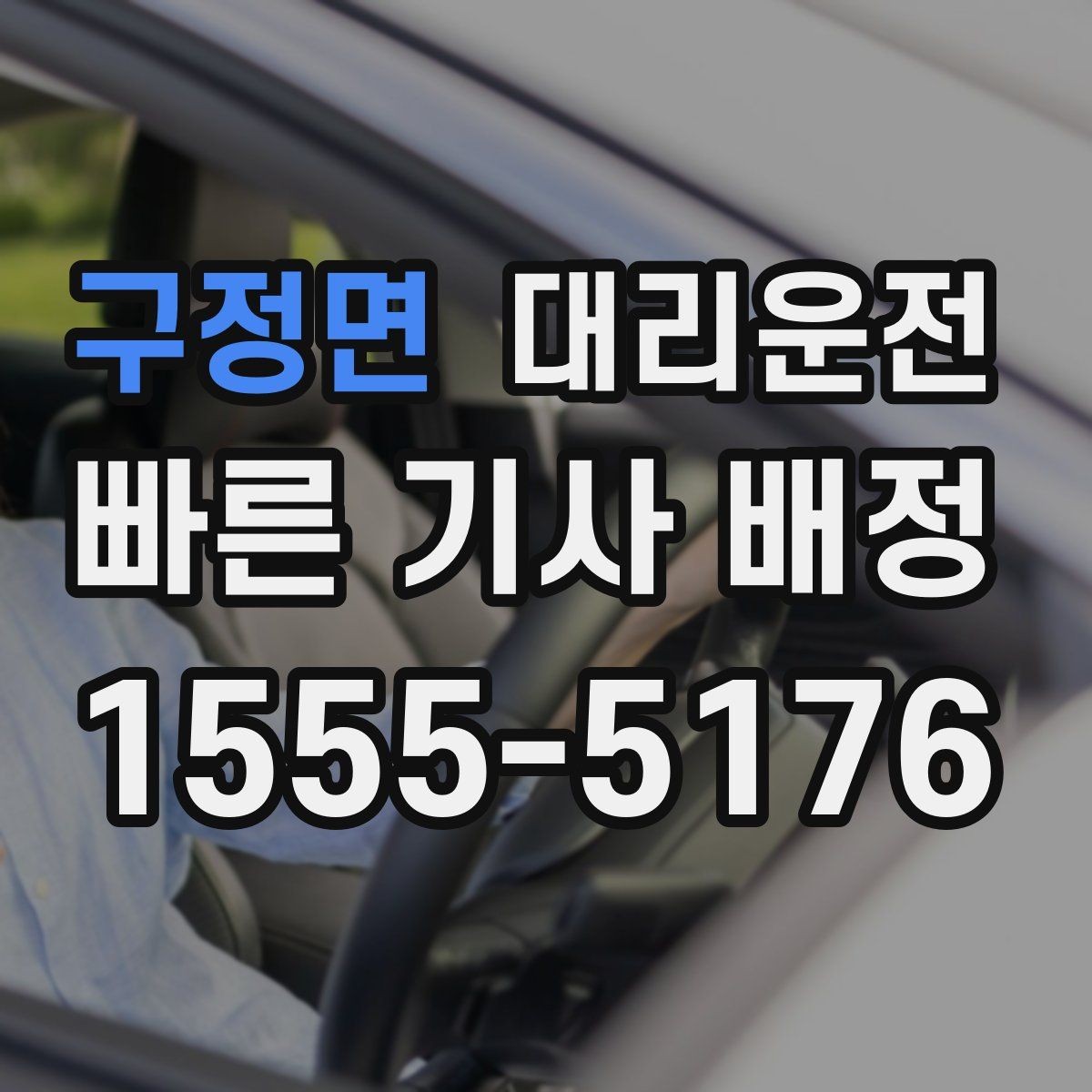 구정면 대리운전 복잡한 교차로는 천천히, 여유 있게