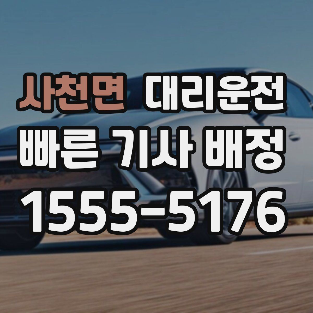 사천면 대리운전 공항 터미널별 픽업 포인트