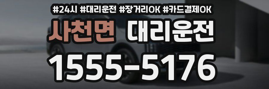 사천면 대리운전