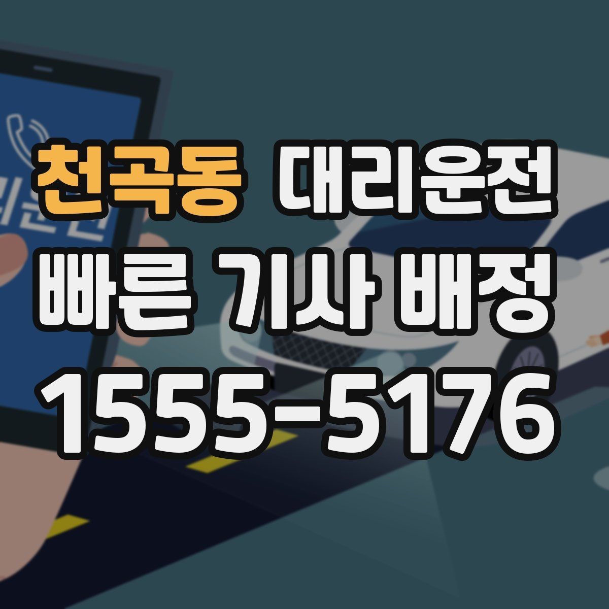 천곡동 대리운전 오늘 밤 귀가 계획, 예약으로 여유 있게