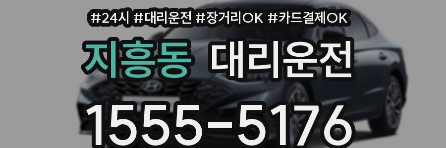 지흥동 대리운전