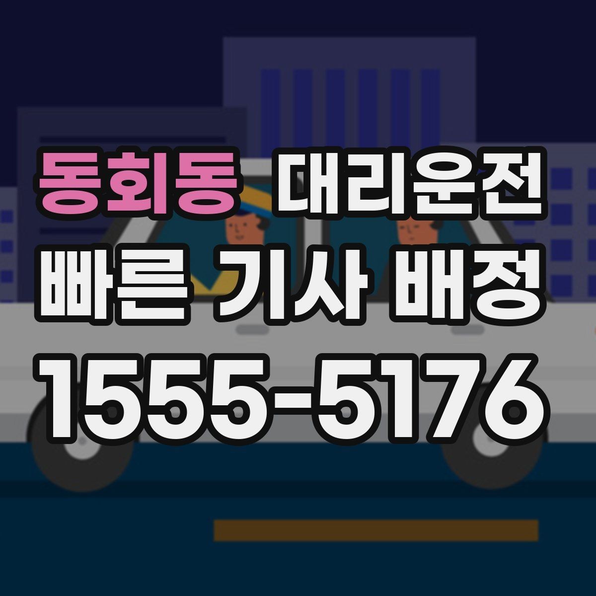 동회동 대리운전 골목길 서행을 습관화