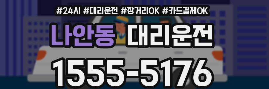 나안동 대리운전