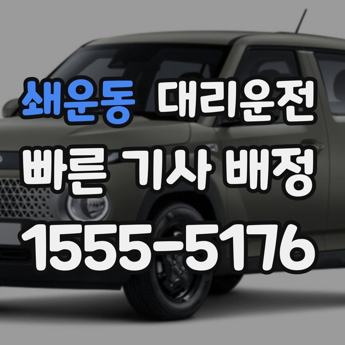 쇄운동 대리운전 콜 기록으로 이동 패턴 분석