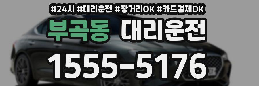 부곡동 대리운전