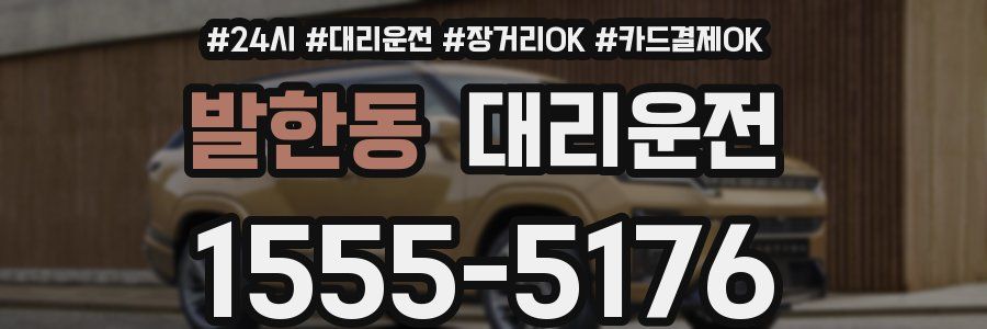 발한동 대리운전