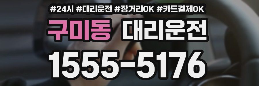 구미동 대리운전