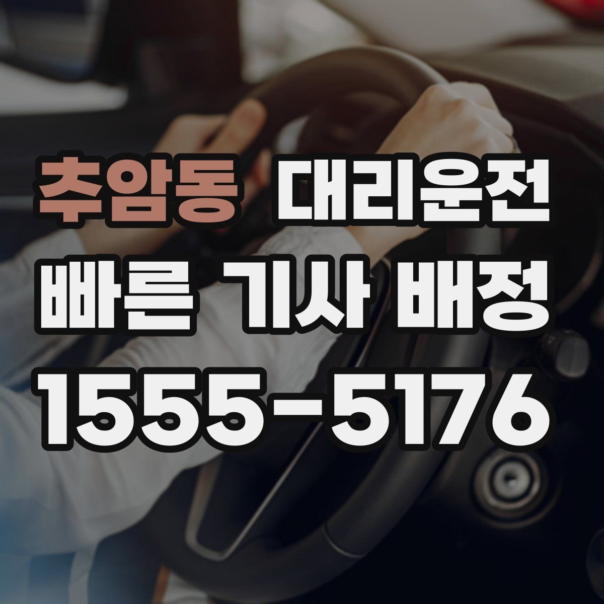 추암동 대리운전 비상 연락처 차량 내 보관 팁