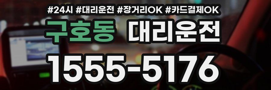 구호동 대리운전