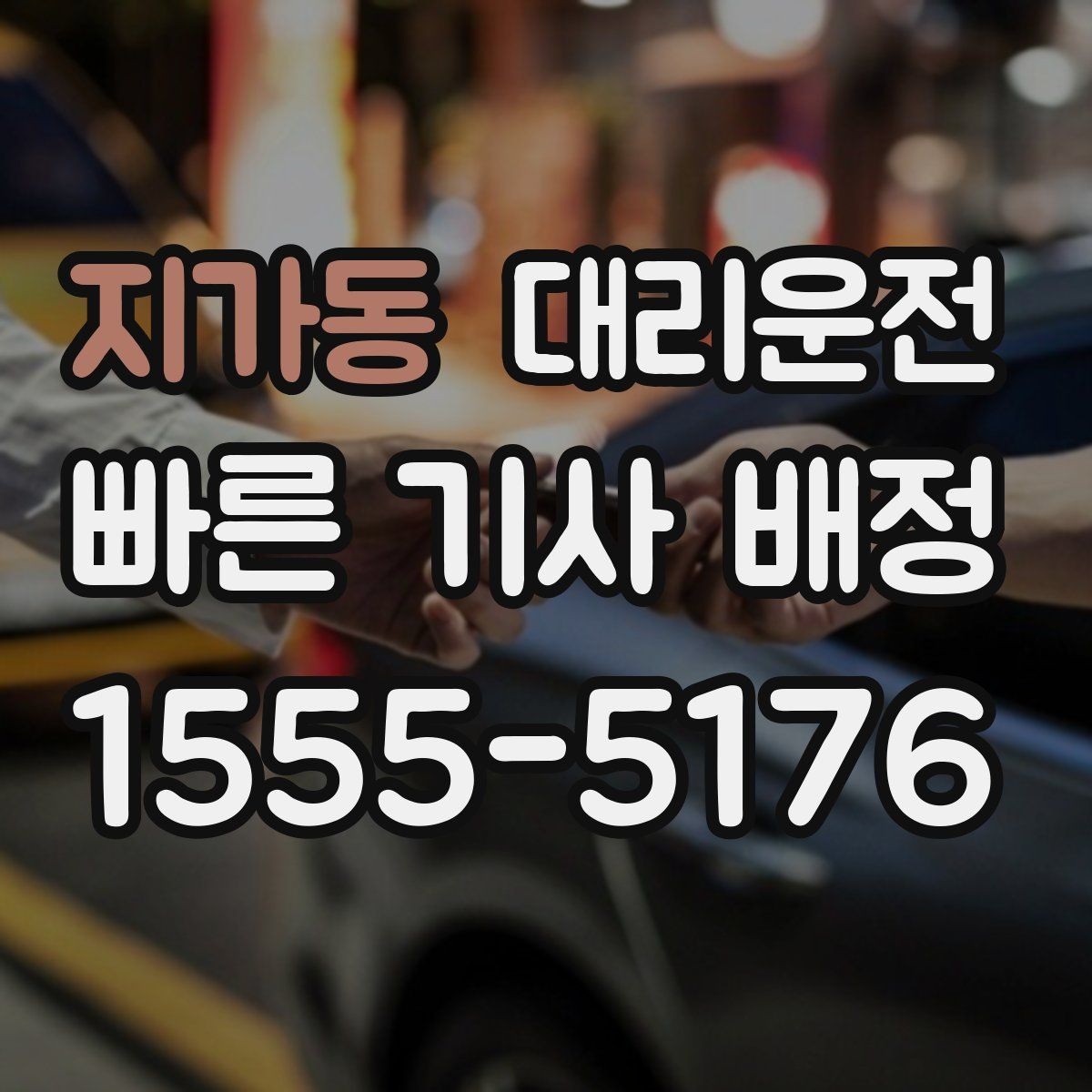지가동 대리운전 카드·모바일 결제 모두 지원
