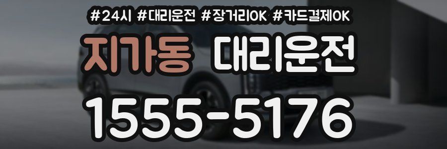 지가동 대리운전