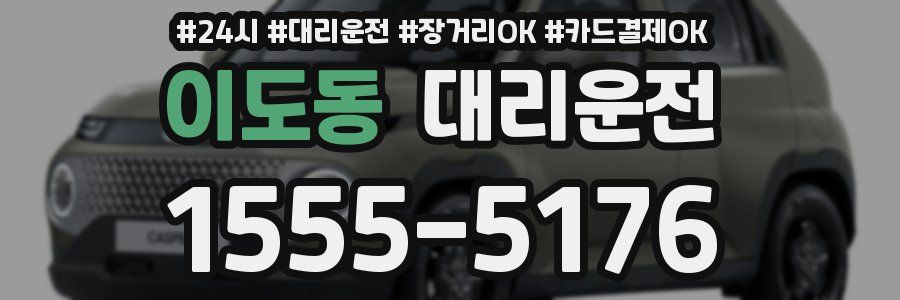 이도동 대리운전