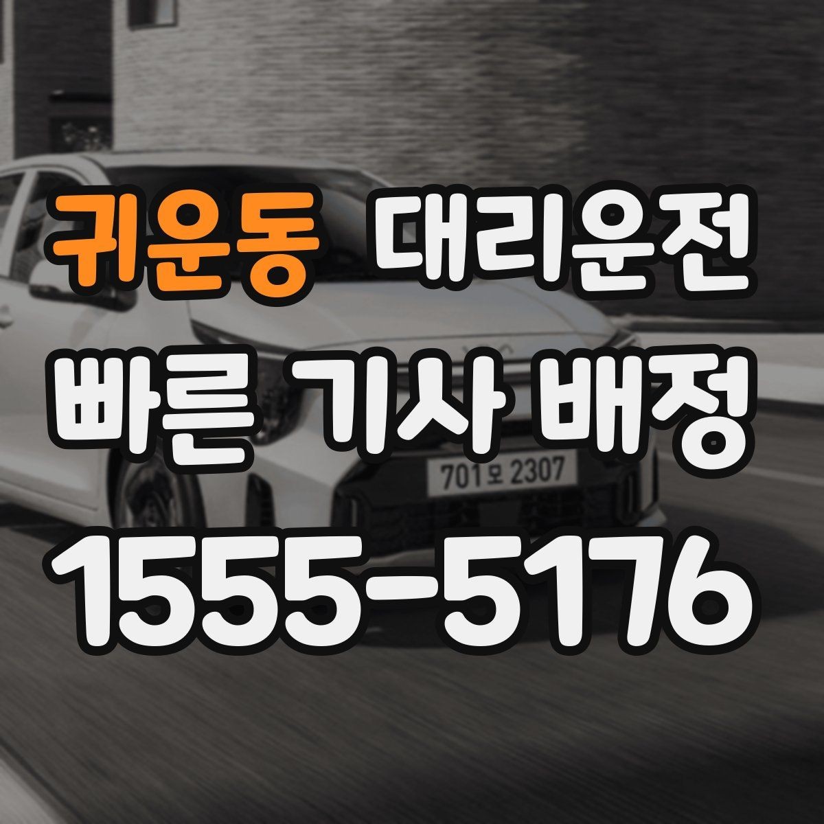 귀운동 대리운전 폭설 예보 시 미리 예약 권장