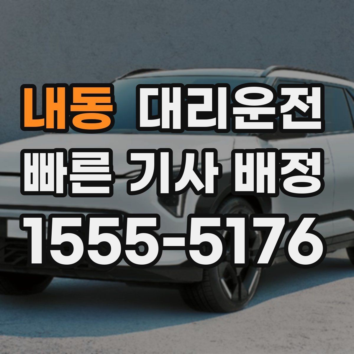 내동 대리운전 공유하는 도로 통제 대처