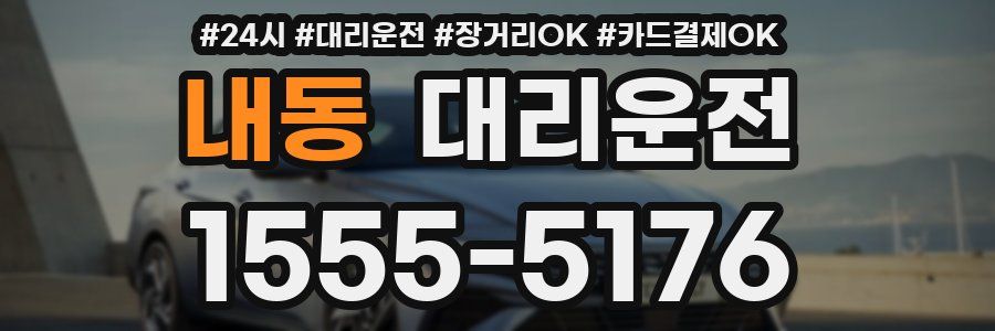 내동 대리운전