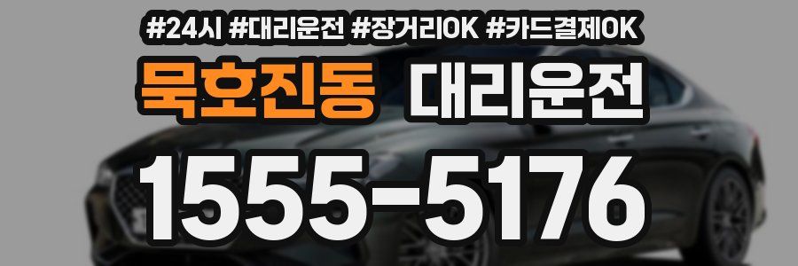 묵호진동 대리운전