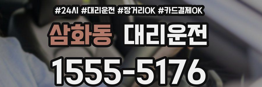 삼화동 대리운전