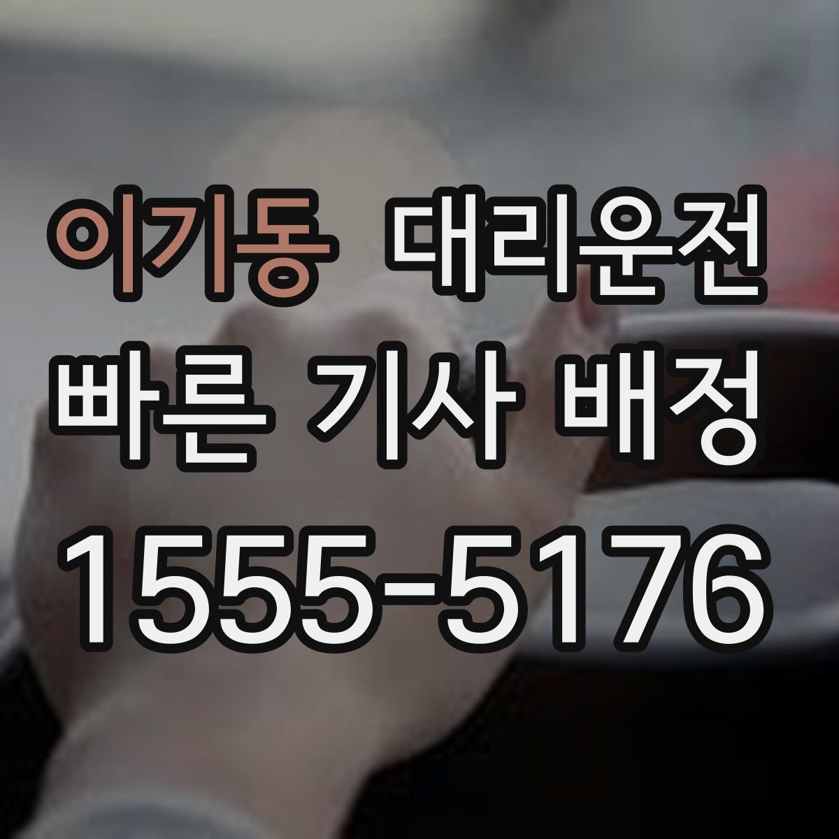 이기동 대리운전 회식 장소 변경에도 유연 대응