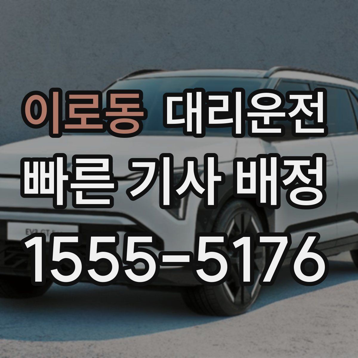 이로동 대리운전 여성 고객 안전 귀가에 집중