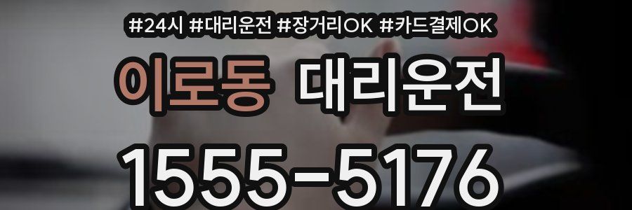 이로동 대리운전