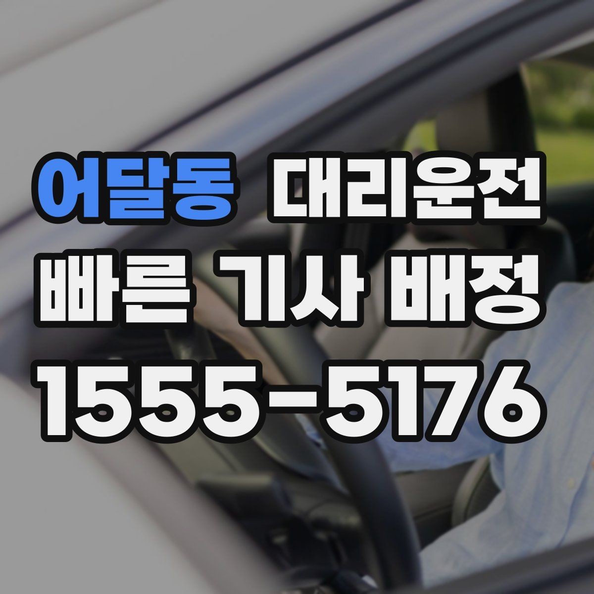 어달동 대리운전 공항 도로 공사 정보 확인법