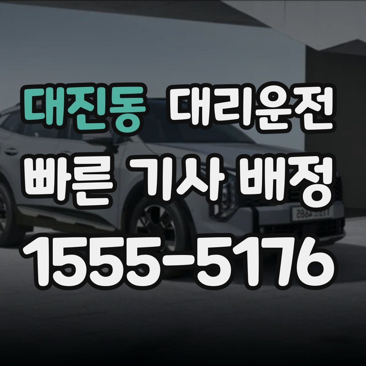 대진동 대리운전 출발 전 경로 합의로 안심 운행