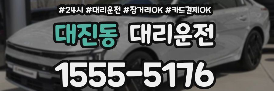 대진동 대리운전