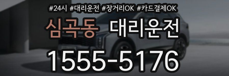 심곡동 대리운전